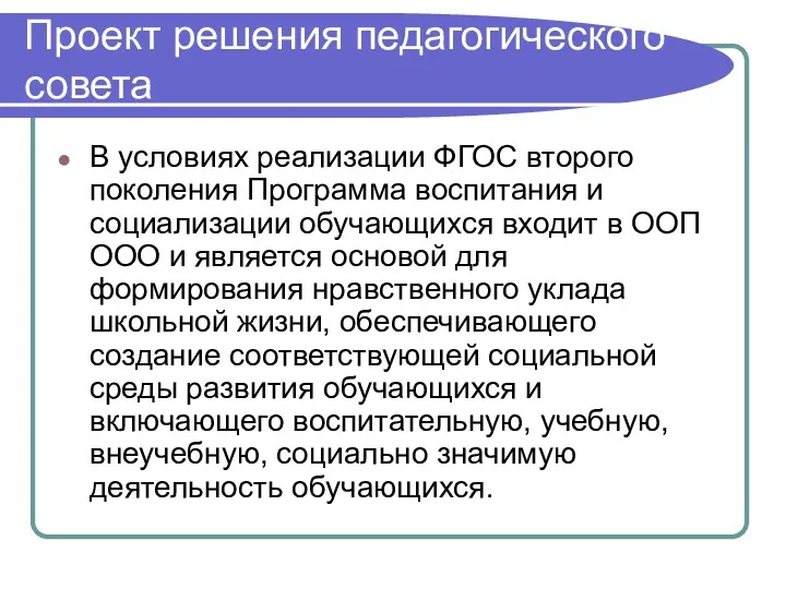 Проект решения педагогического совета В условиях реализации ФГОС второго поколения