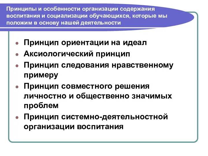 Принципы и особенности организации содержания воспитания и социализации обучающихся, которые