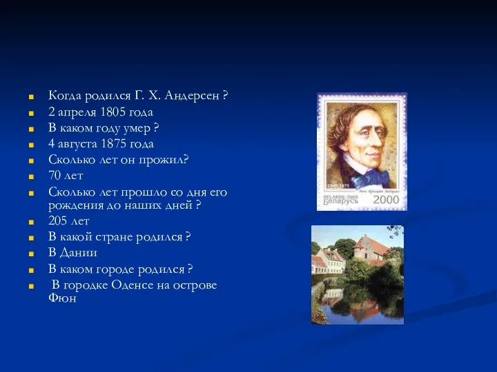 Когда родился Г. Х. Андерсен ? 2 апреля 1805 года