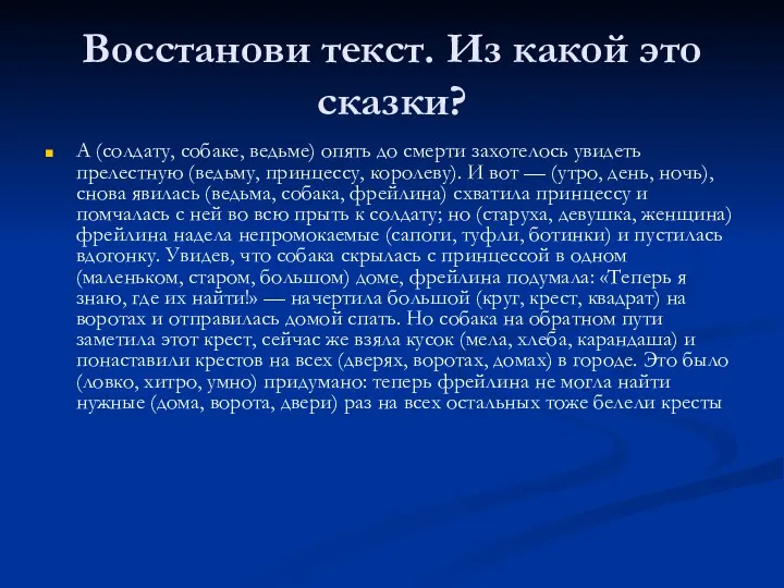 Восстанови текст. Из какой это сказки? А (солдату, собаке, ведьме)