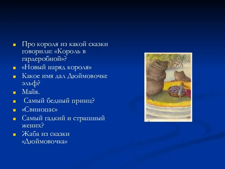 Про короля из какой сказки говорили: «Король в гардеробной»? «Новый