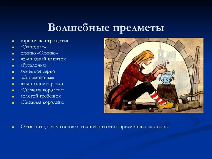 Волшебные предметы горшочек и трещотка «Свинопас» огниво «Огниво» волшебный напиток