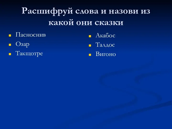 Расшифруй слова и назови из какой они сказки Пасноснив Озар Такщотре Акабос Талдос Вигоно