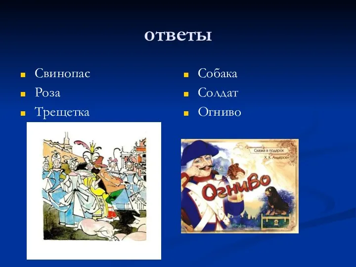 ответы Свинопас Роза Трещетка Собака Солдат Огниво