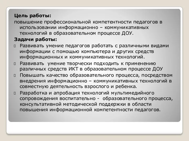 Цель работы: повышение профессиональной компетентности педагогов в использовании информационно –