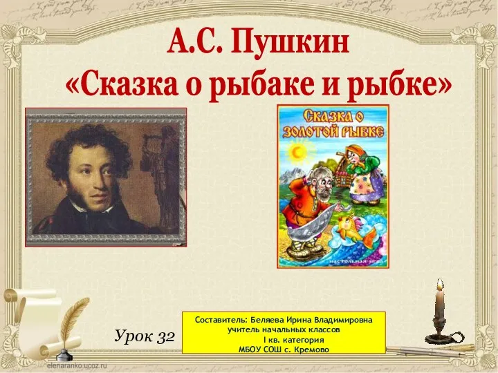 Презентация к уроку литературного чтения 2 класс Сказка о рыбаке и рыбке УМК Школа России