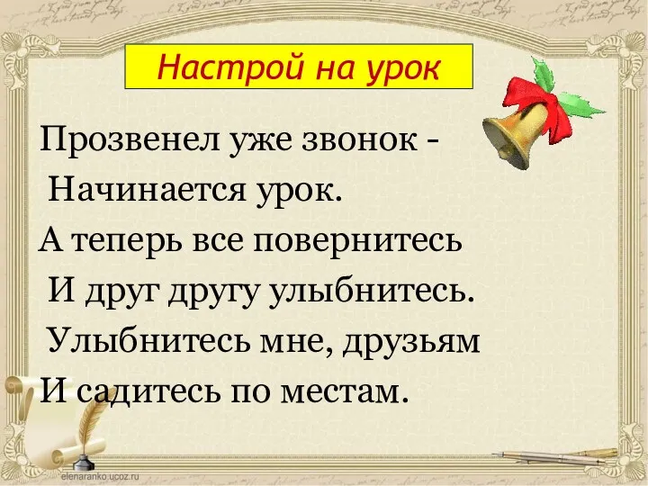 Настрой на урок Прозвенел уже звонок - Начинается урок. А