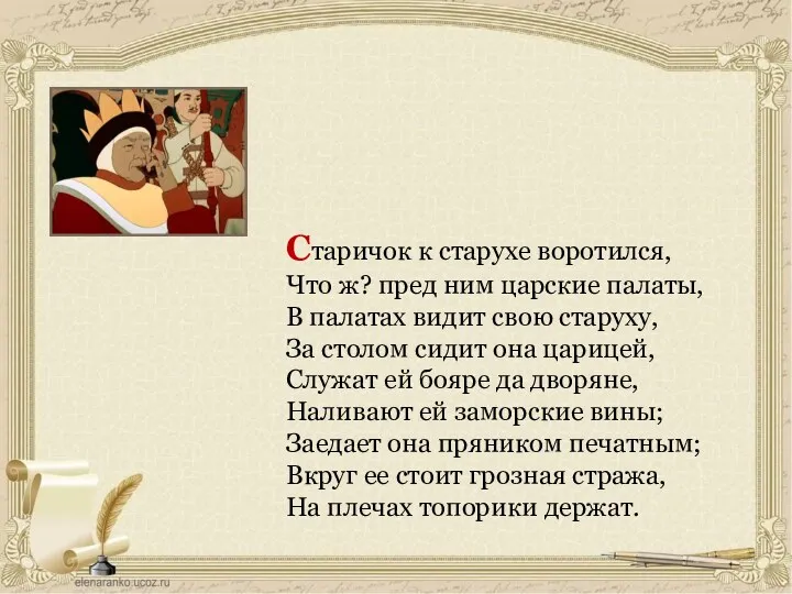 Старичок к старухе воротился, Что ж? пред ним царские палаты,