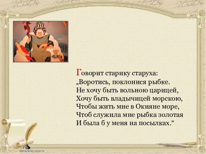 Говорит старику старуха: „Воротись, поклонися рыбке. Не хочу быть вольною