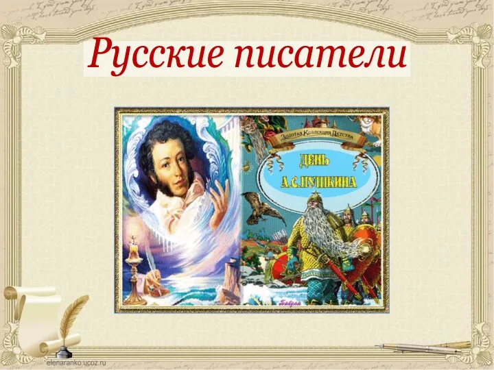 Русские писатели