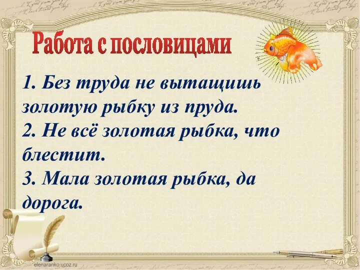 Работа с пословицами 1. Без труда не вытащишь золотую рыбку