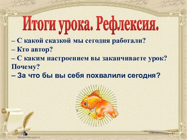 Итоги урока. Рефлексия. – С какой сказкой мы сегодня работали?