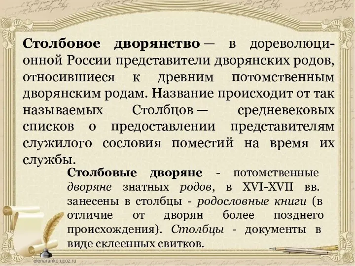 Столбовое дворянство — в дореволюци-онной России представители дворянских родов, относившиеся