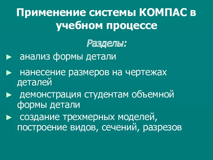 Применение системы КОМПАС в учебном процессе Разделы: анализ формы детали нанесение размеров на