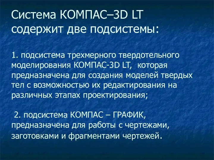 Система КОМПАС–3D LT содержит две подсистемы: 1. подсистема трехмерного твердотельного моделирования КОМПАС-3D LT,