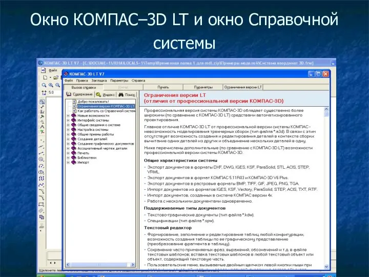 Окно КОМПАС–3D LT и окно Справочной системы