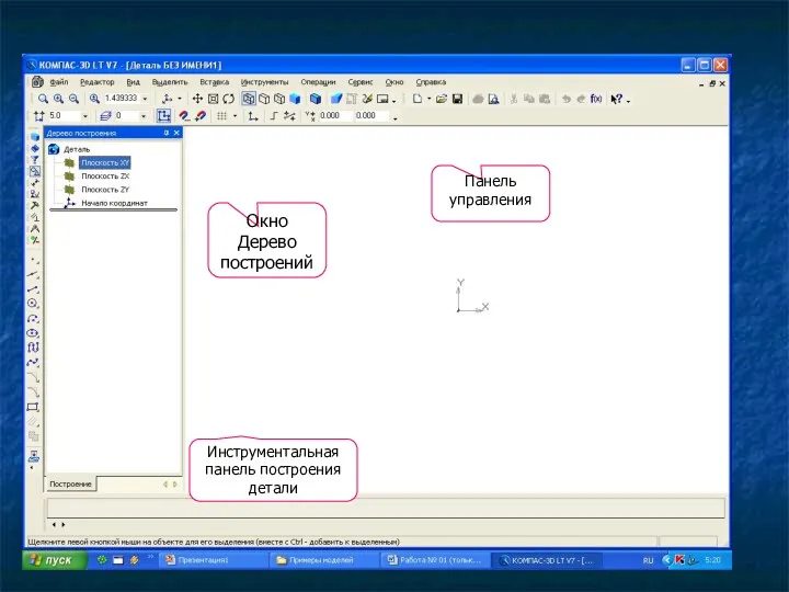 Инструментальная панель построения детали Инструментальная панель построения детали Окно Дерево построений Панель управления