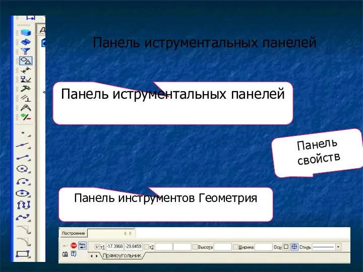 Панель иструментальных панелей Панель иструментальных панелей Панель инструментов Геометрия Панель свойств