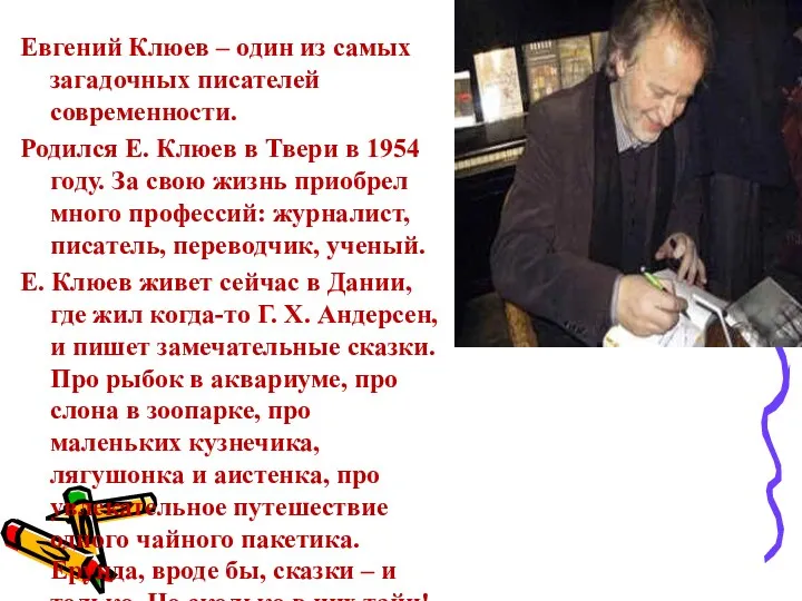 Евгений Клюев – один из самых загадочных писателей современности. Родился