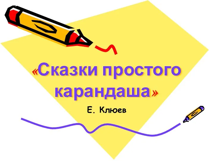 «Сказки простого карандаша» Е. Клюев