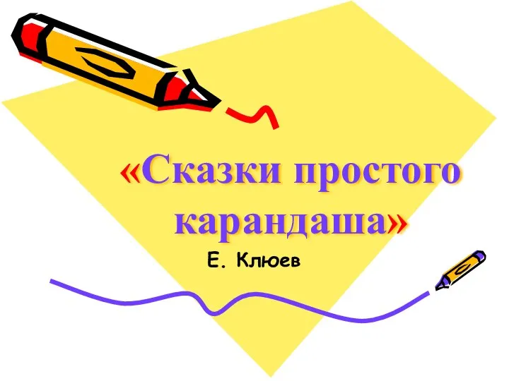 «Сказки простого карандаша» Е. Клюев