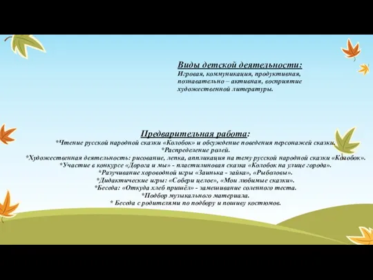 Предварительная работа: *Чтение русской народной сказки «Колобок» и обсуждение поведения