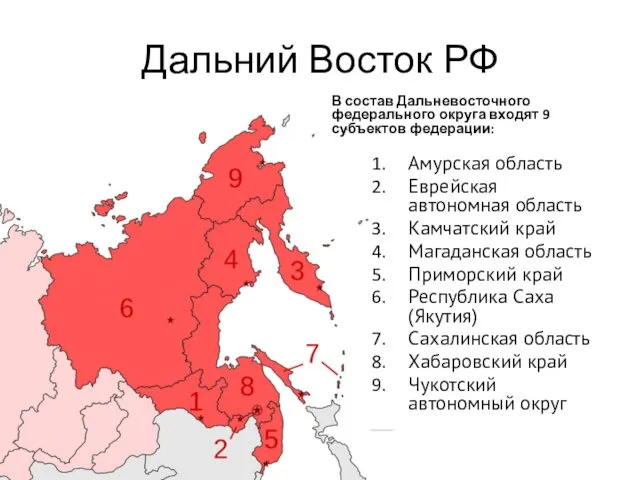 Дальний Восток РФ В состав Дальневосточного федерального округа входят 9