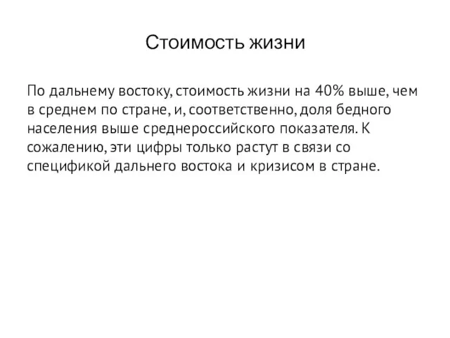 Стоимость жизни По дальнему востоку, стоимость жизни на 40% выше,