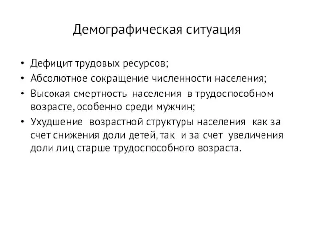 Демографическая ситуация Дефицит трудовых ресурсов; Абсолютное сокращение численности населения; Высокая