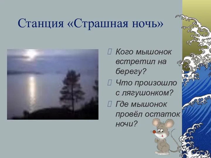 Станция «Страшная ночь» Кого мышонок встретил на берегу? Что произошло