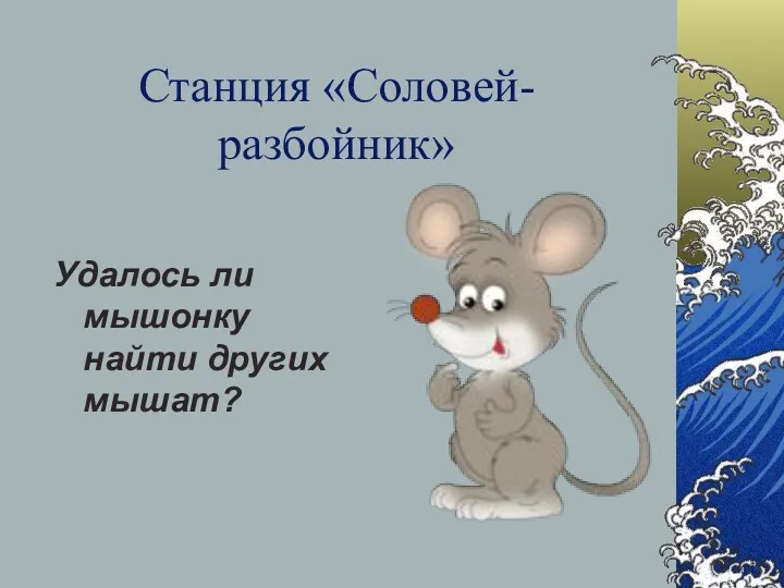 Станция «Соловей-разбойник» Удалось ли мышонку найти других мышат?