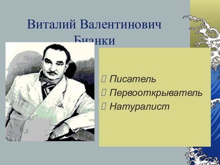 Виталий Валентинович Бианки Писатель Первооткрыватель Натуралист