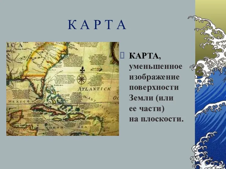 К А Р Т А КАРТА, уменьшенное изображение поверхности Земли (или ее части) на плоскости.