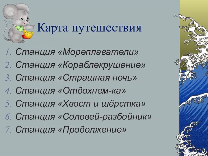 Карта путешествия Станция «Мореплаватели» Станция «Кораблекрушение» Станция «Страшная ночь» Станция