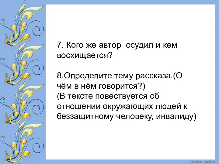 7. Кого же автор осудил и кем восхищается? 8.Определите тему