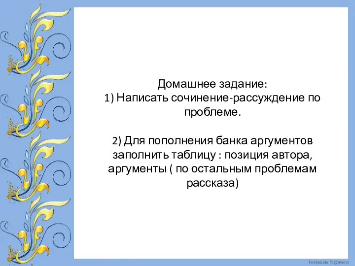 Домашнее задание: 1) Написать сочинение-рассуждение по проблеме. 2) Для пополнения