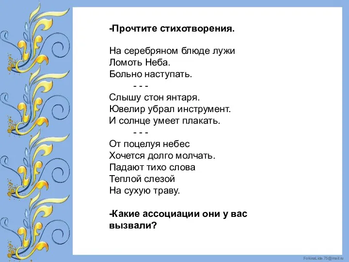 -Прочтите стихотворения. На серебряном блюде лужи Ломоть Неба. Больно наступать.