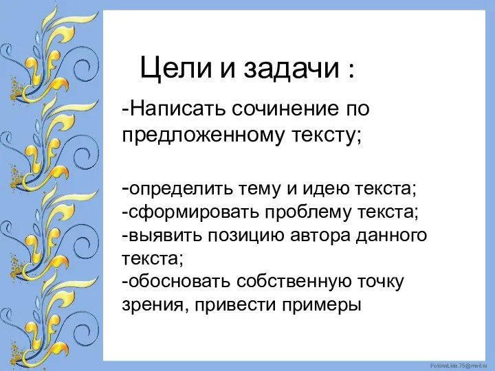 Цели и задачи : -Написать сочинение по предложенному тексту; -определить