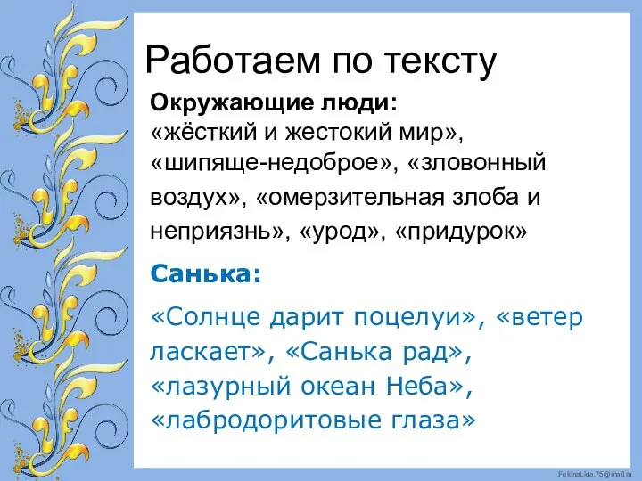 Работаем по тексту Окружающие люди: «жёсткий и жестокий мир», «шипяще-недоброе»,