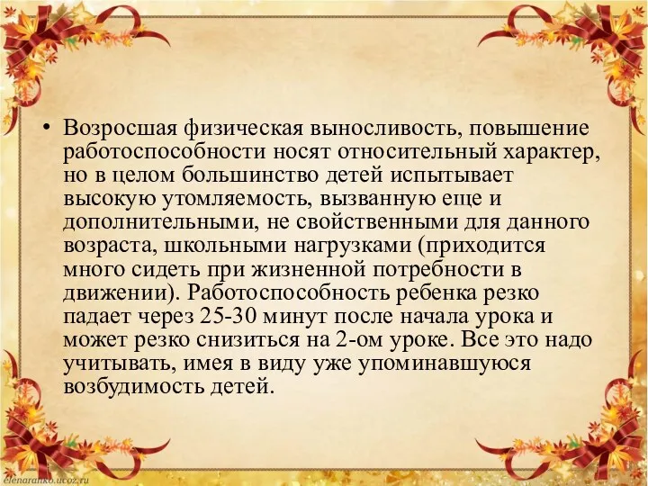 Возросшая физическая выносливость, повышение работоспособности носят относительный характер, но в