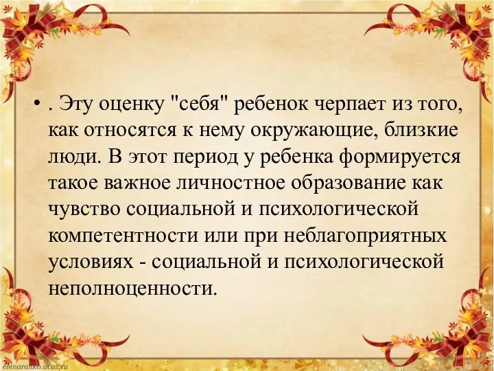 . Эту оценку "себя" ребенок черпает из того, как относятся