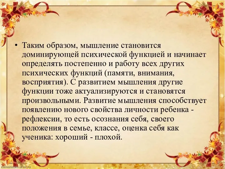 Таким образом, мышление становится доминирующей психической функцией и начинает определять