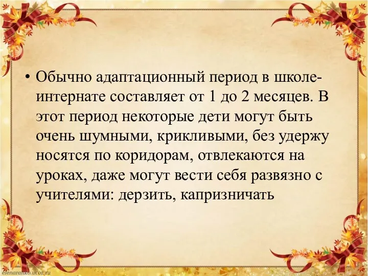 Обычно адаптационный период в школе-интернате составляет от 1 до 2