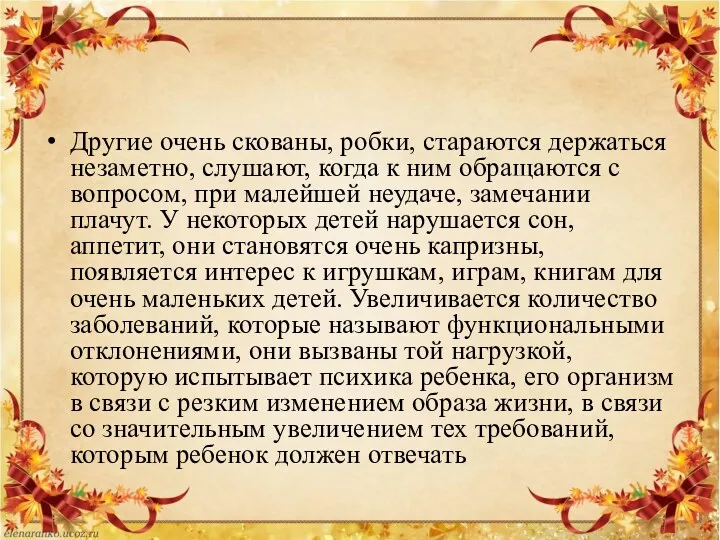 Другие очень скованы, робки, стараются держаться незаметно, слушают, когда к