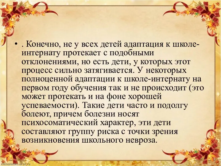 . Конечно, не у всех детей адаптация к школе-интернату протекает