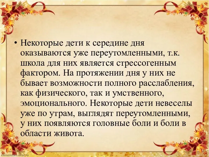 Некоторые дети к середине дня оказываются уже переутомленными, т.к. школа