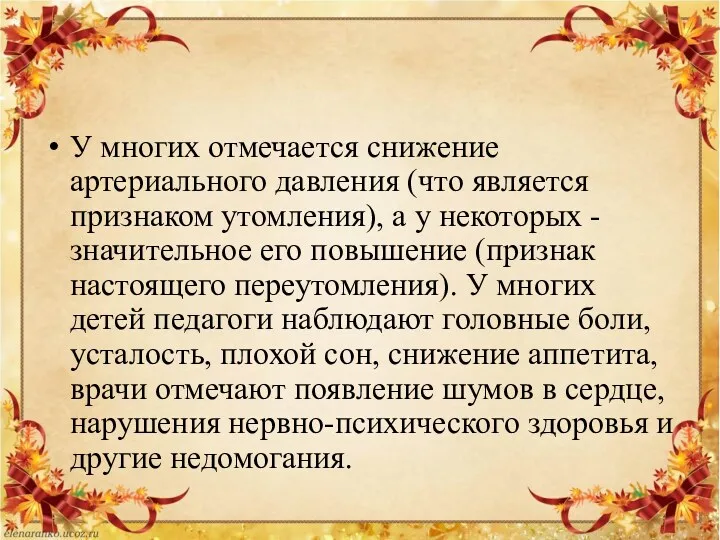 У многих отмечается снижение артериального давления (что является признаком утомления),