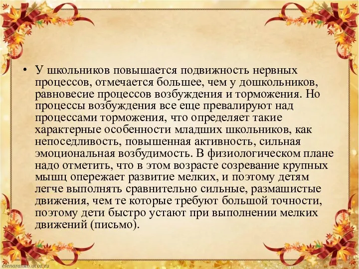 У школьников повышается подвижность нервных процессов, отмечается большее, чем у