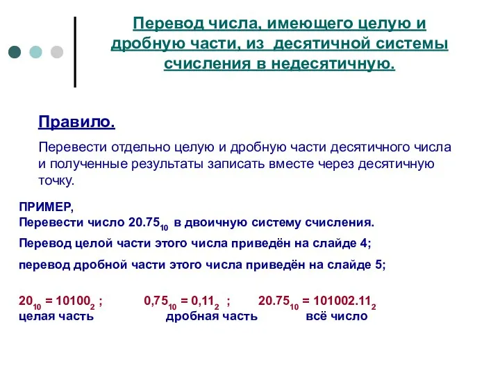 Перевод числа, имеющего целую и дробную части, из десятичной системы