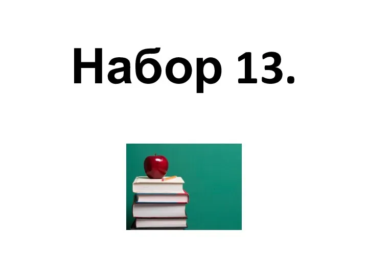 Набор 13.